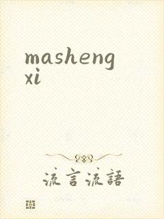mashengxi