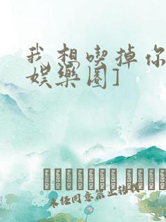 我想吃掉你![娱乐圈]