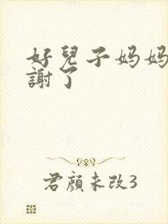 好儿子妈妈要快谢了