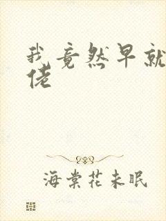 我竟然早就是大佬