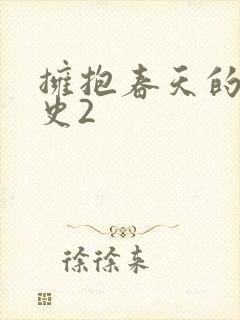 拥抱春天的罗曼史2