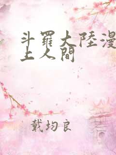 斗罗大陆漫画天上人间