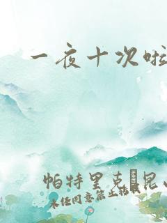 一夜十次啦