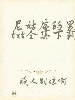 尼姑庵的男保安txt全集下载