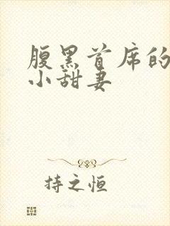 腹黑首席的替身小甜妻