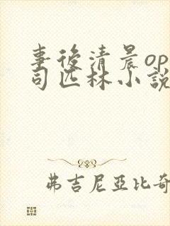 事后清晨op阿司匹林小说讲的啥