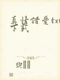 真情错爱txt下载