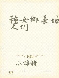 种女乡长地的男人们