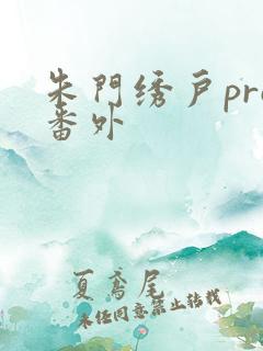 朱门绣户pro番外