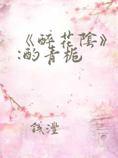 《醉花阴》作者:酌青栀