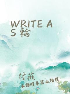 WRITE AS 轮