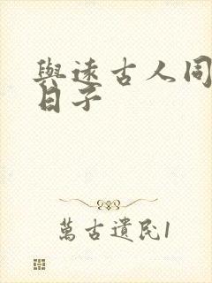 与远古人同居的日子