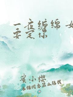 一夜缠绵 女人要定你