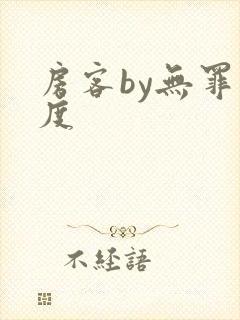 房客by无罪国度