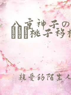 八重神子の俘虏ゲーム桃子移植