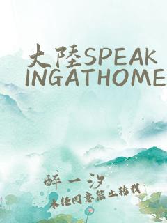 大陆SPEAKINGATHOME在