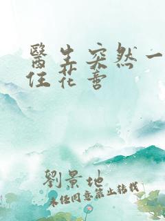 医生突然一口咬住花蒂