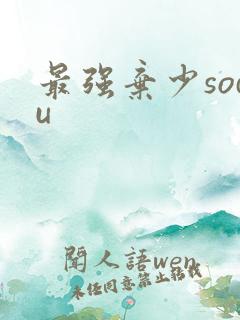 最强弃少sodu