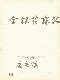 金银花露父欲