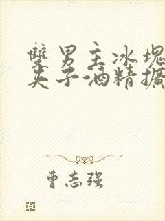 双男主冰块棉签夹子酒精扩张器