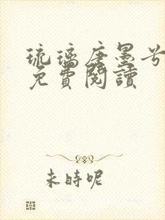 琉璃唐墨兮全文免费阅读