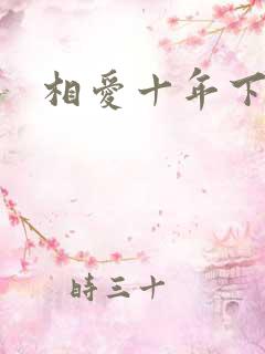 相爱十年下载
