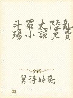 斗罗大陆乱世浮殇小说免费阅读