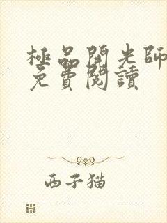 极品开光师全文免费阅读