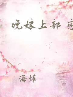 晚娘上部 恋欲