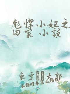 彪悍小妞之鱼水田家 小说