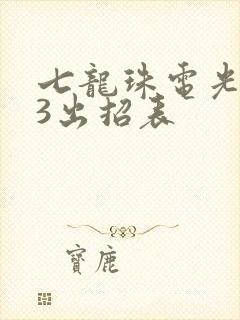 七龙珠电光火石3出招表