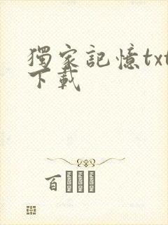 独家记忆txt下载