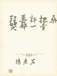 段嘉许把桑稚顶哭哪一章