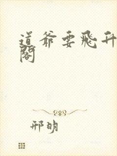 道爷要飞升笔趣阁