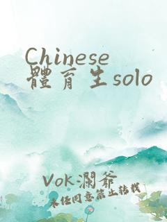 Chinese体育生solo