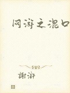 网游之混口饭吃