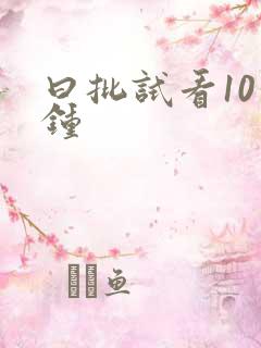 曰批试看10分钟