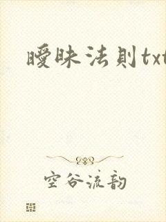 暧昧法则txt
