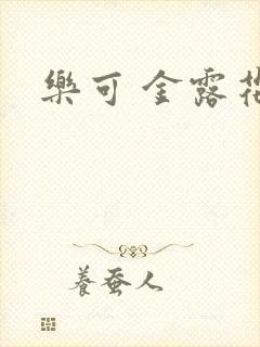 乐可 金露花银