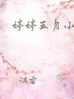 婷婷五月小说