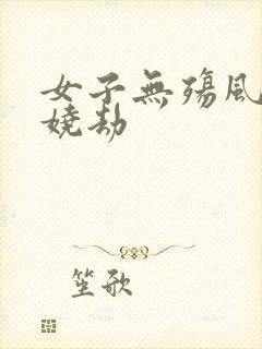 女子无殇风月妖娆劫