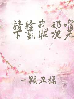 请给我奶嘴漫画下划版次元派