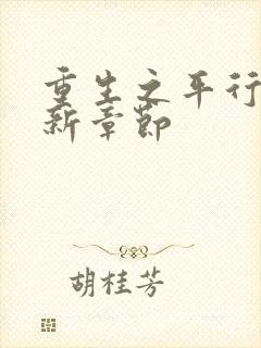 重生之平行线最新章节