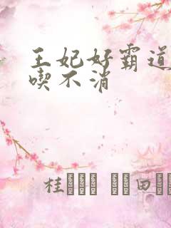 王妃好霸道王爷吃不消