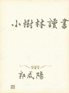 小树林读书网