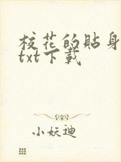 校花的贴身保镖txt下载