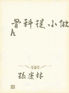 骨科从小做到大h