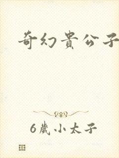 奇幻贵公子下载