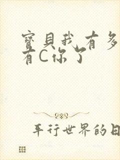 宝贝我有多久没有C你了