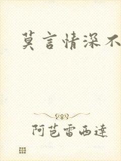 莫言情深不负你